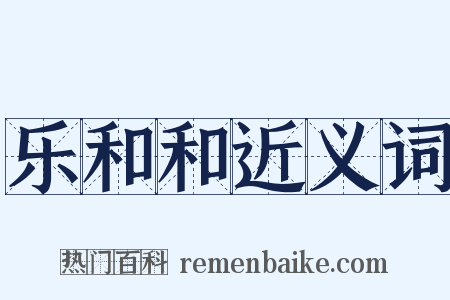 乐和和近义词是什么意思的图片